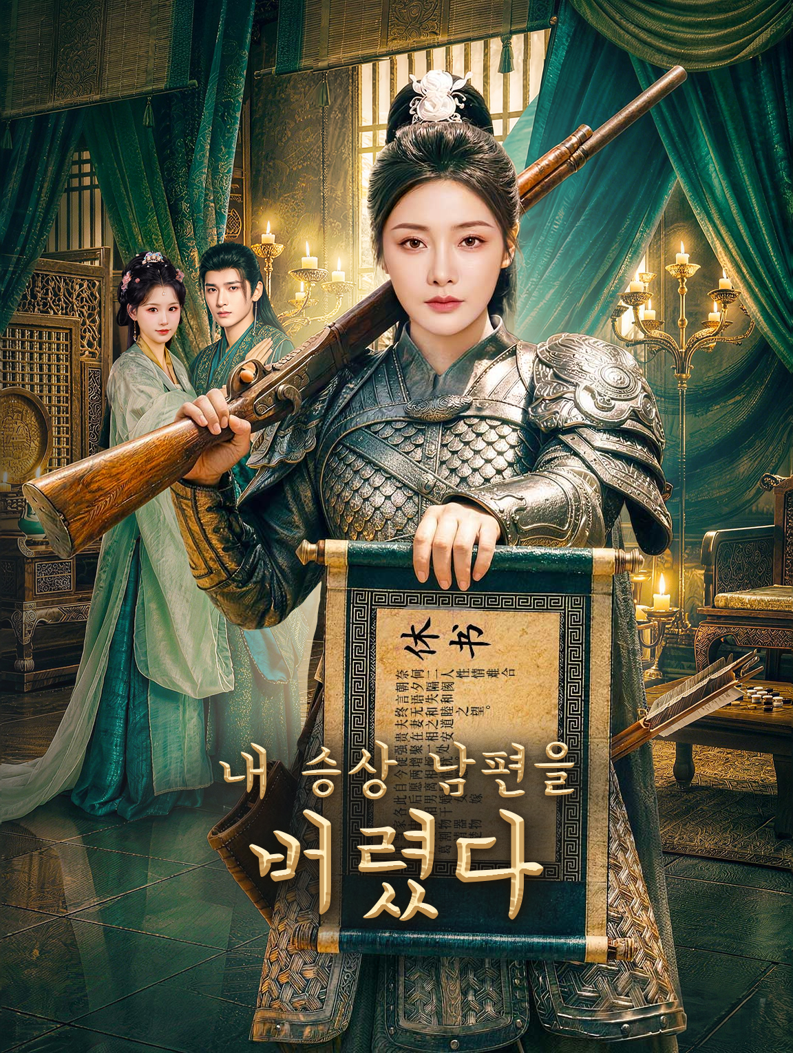 내 승상 남편을 버렸다