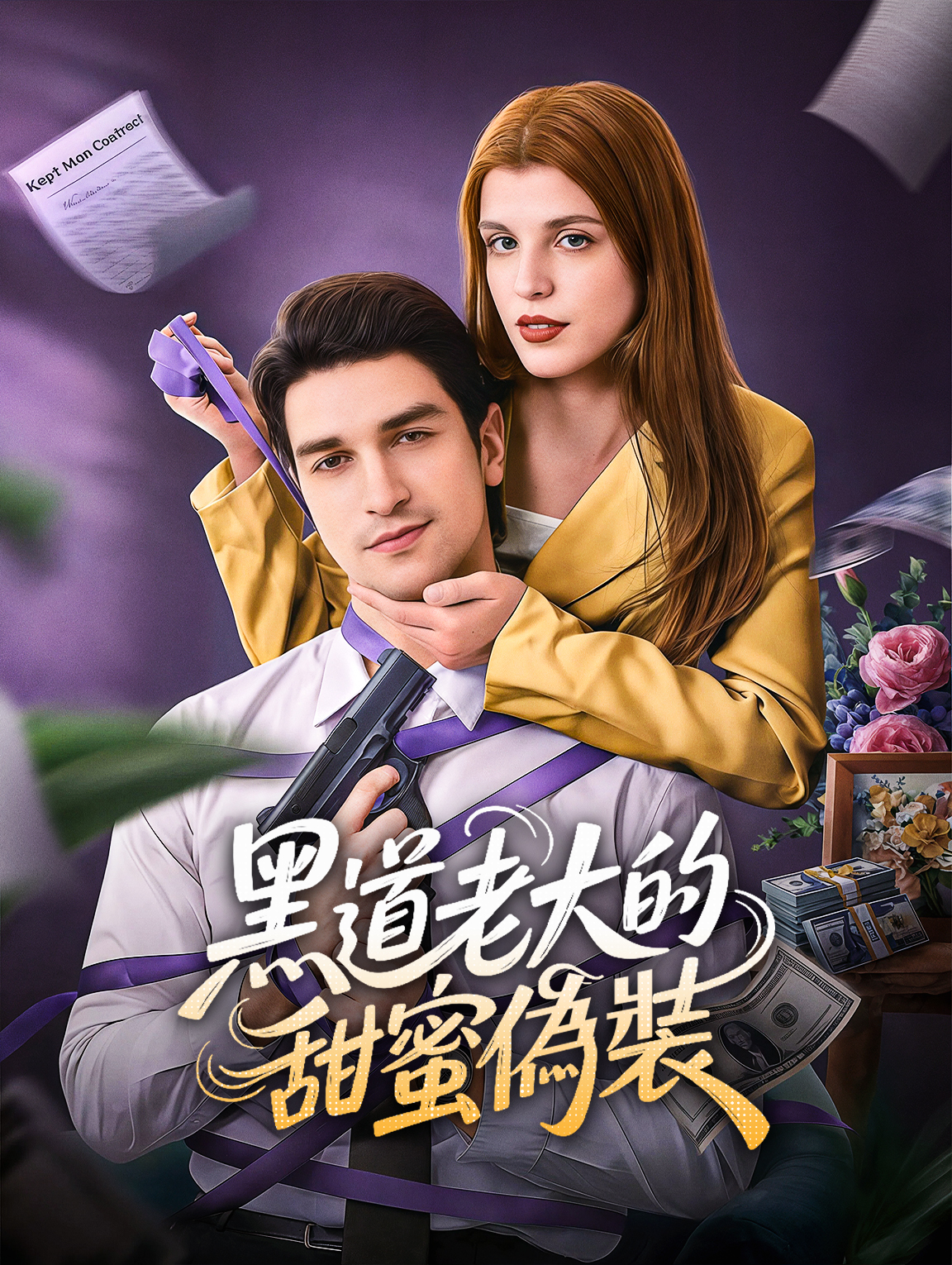 黑道老大的甜蜜偽裝