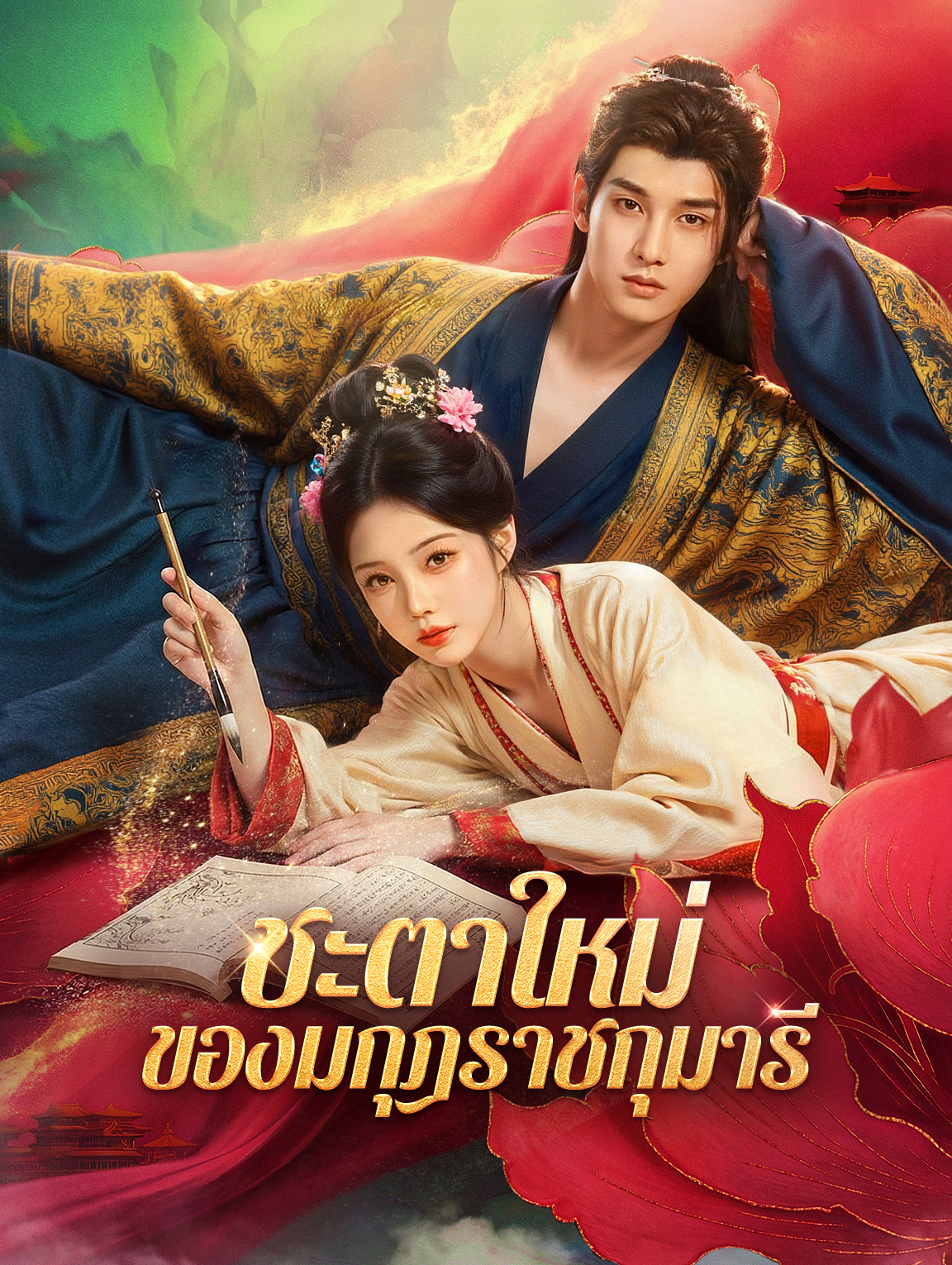 ชะตาใหม่ ของมกุฎราชกุมารี(พากย์เสียง)