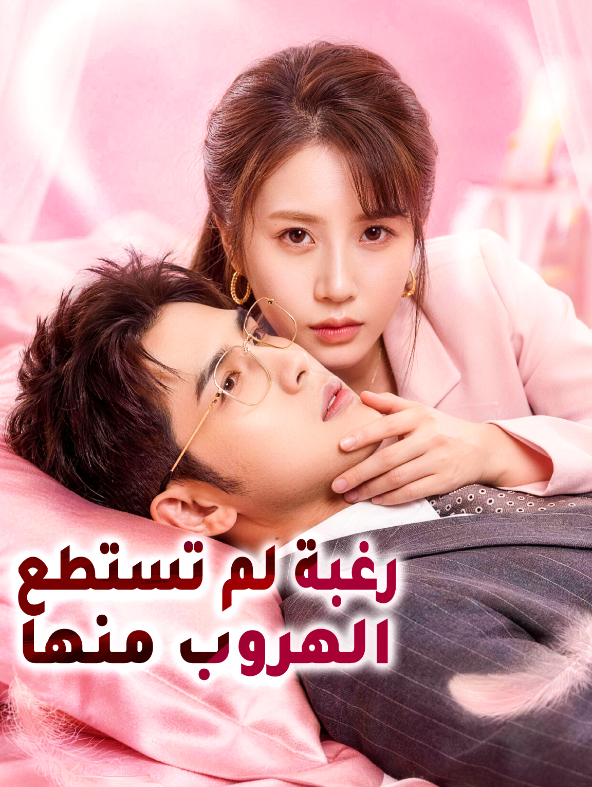 رغبة لم تستطع الهروب منها