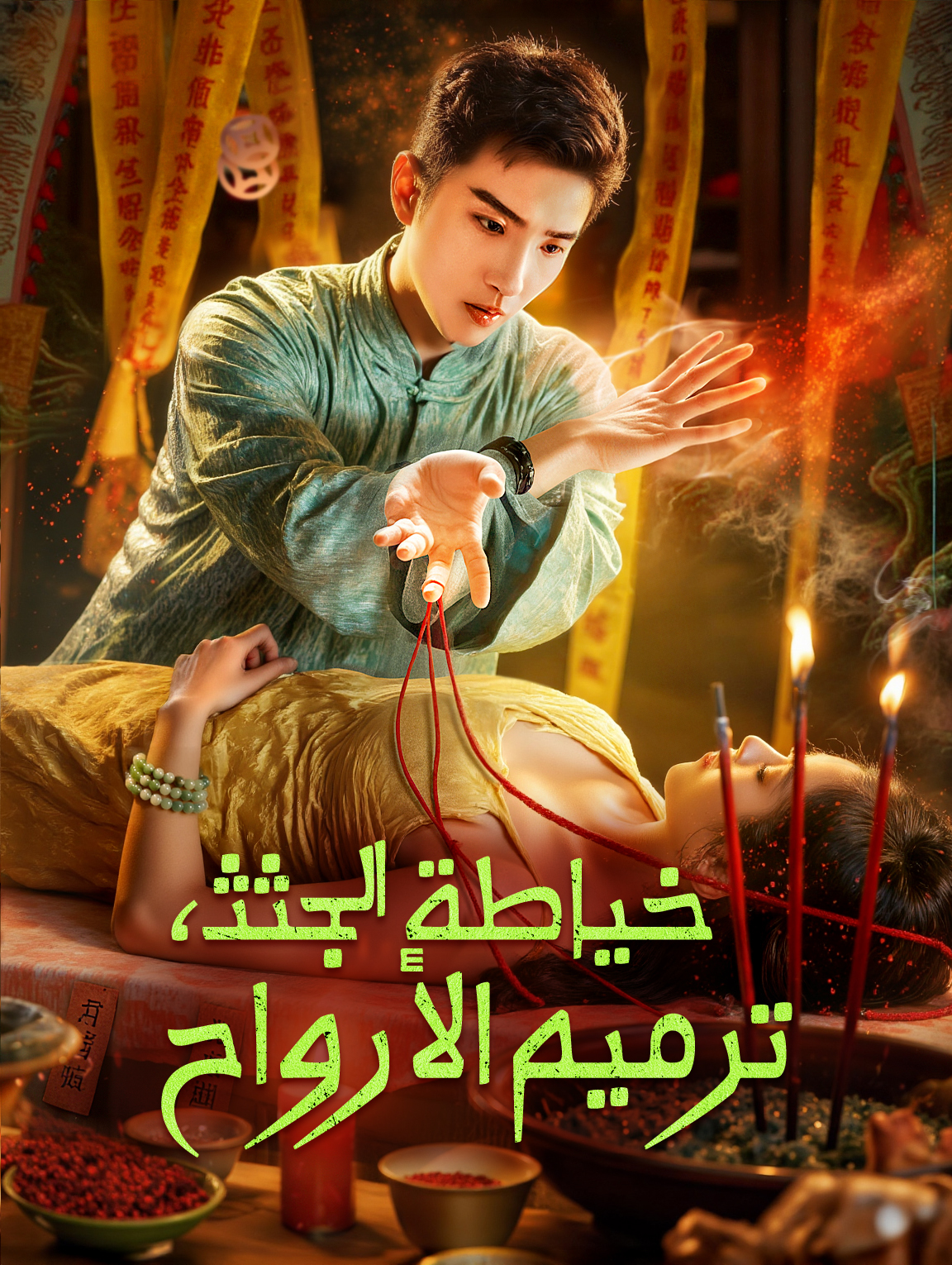خياطة الجثث، ترميم الأرواح
