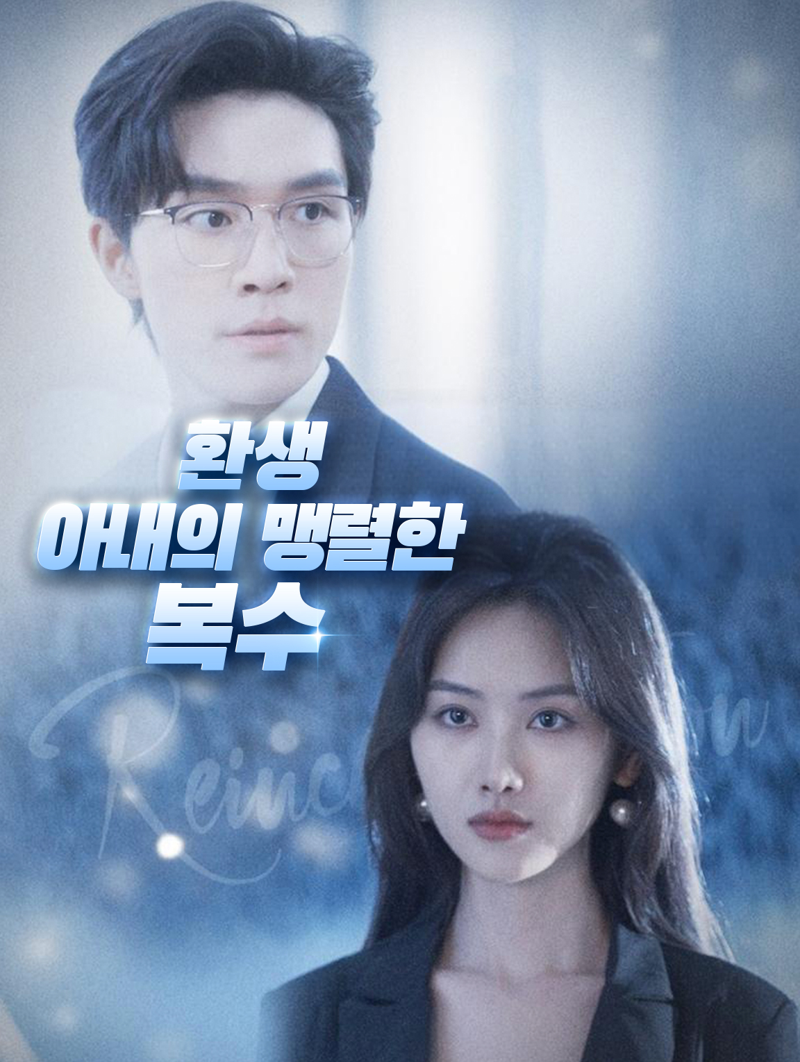 환생: 아내의 맹렬한 복수