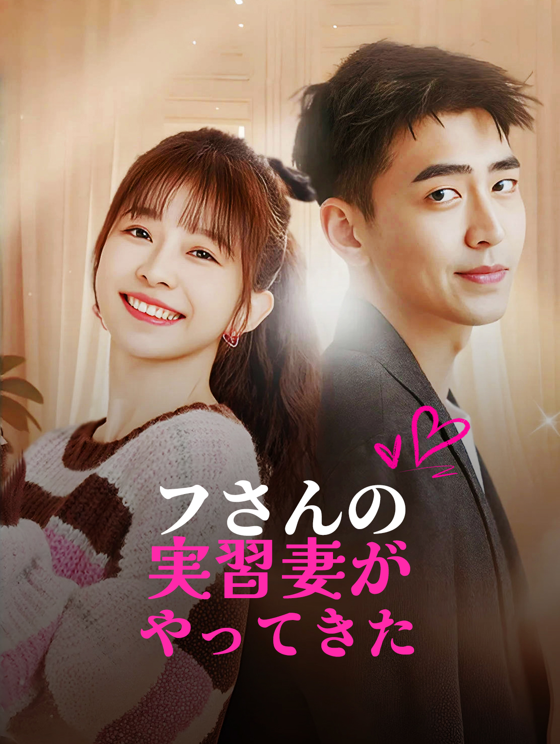 フさんの実習妻がやってきた