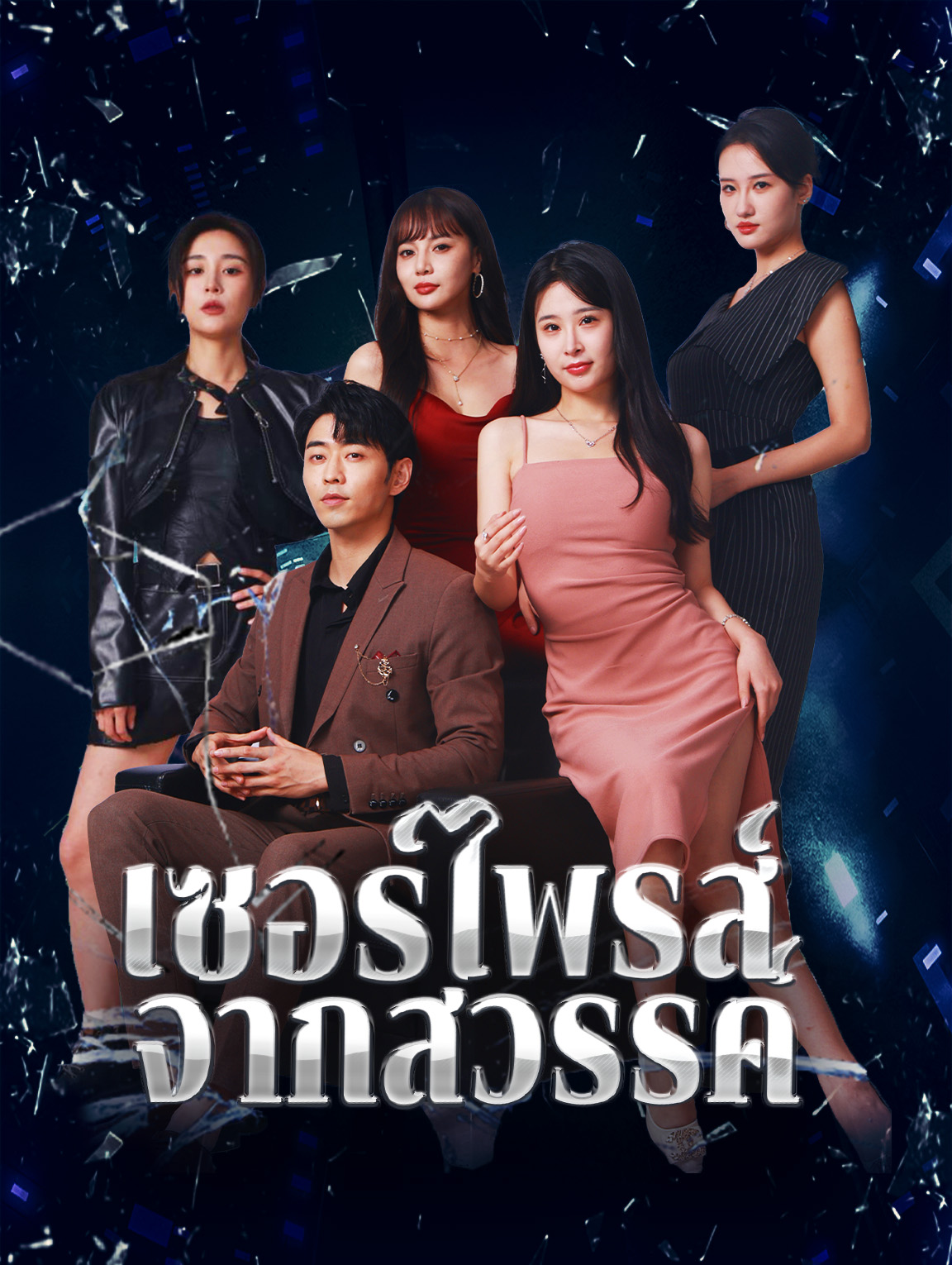 เซอร์ไพรส์จากสวรรค์