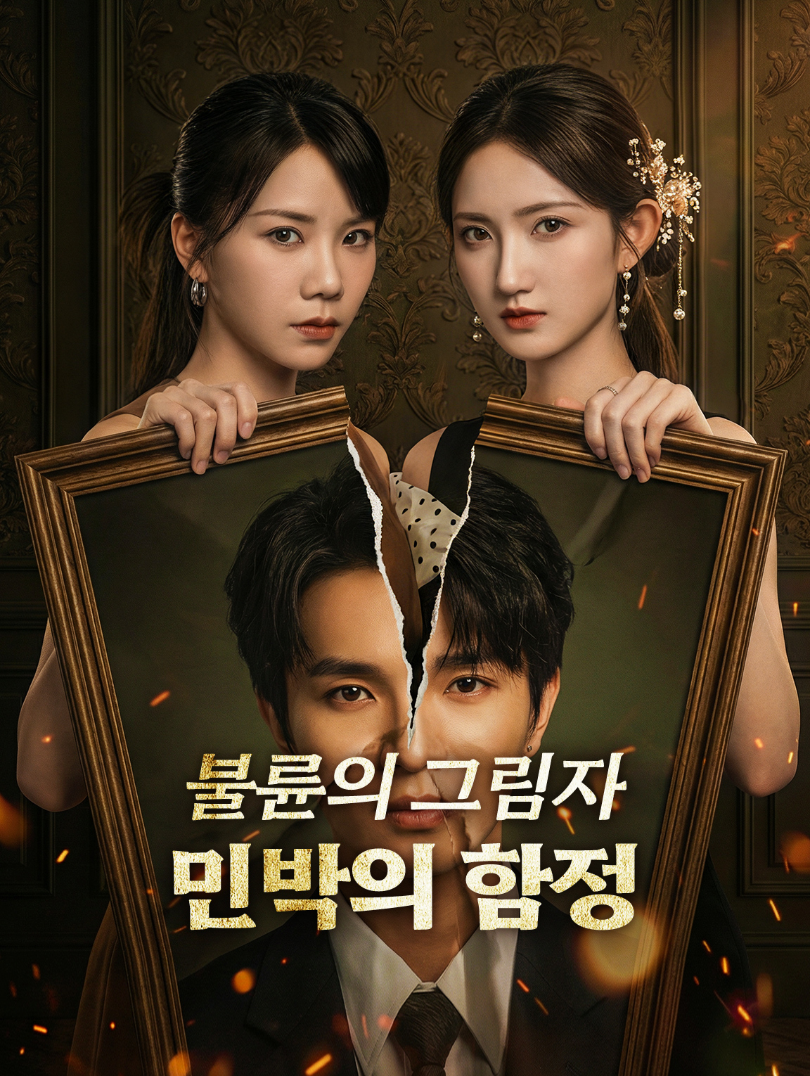불륜의 그림자, 민박의 함정