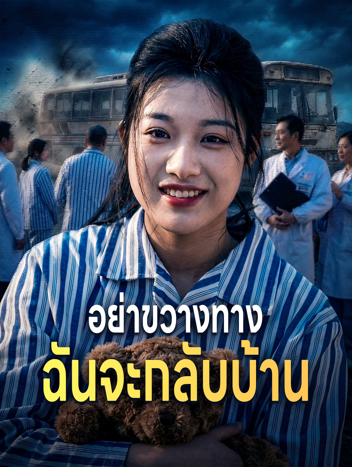อย่าขวางทาง ฉันจะกลับบ้าน
