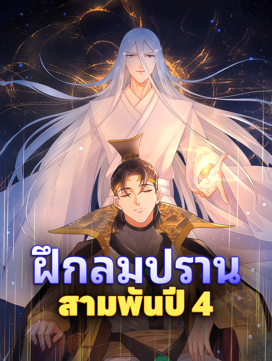 ฝึกลมปราน สามพันปี 4