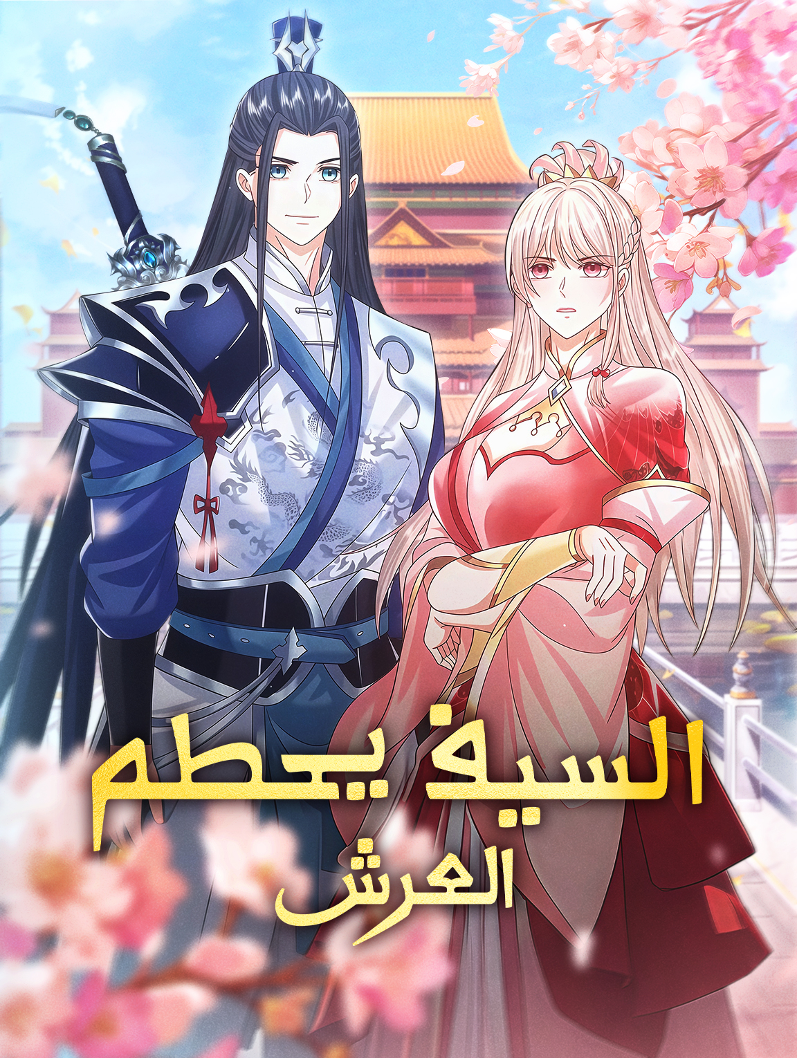 السيف يحطم العرش