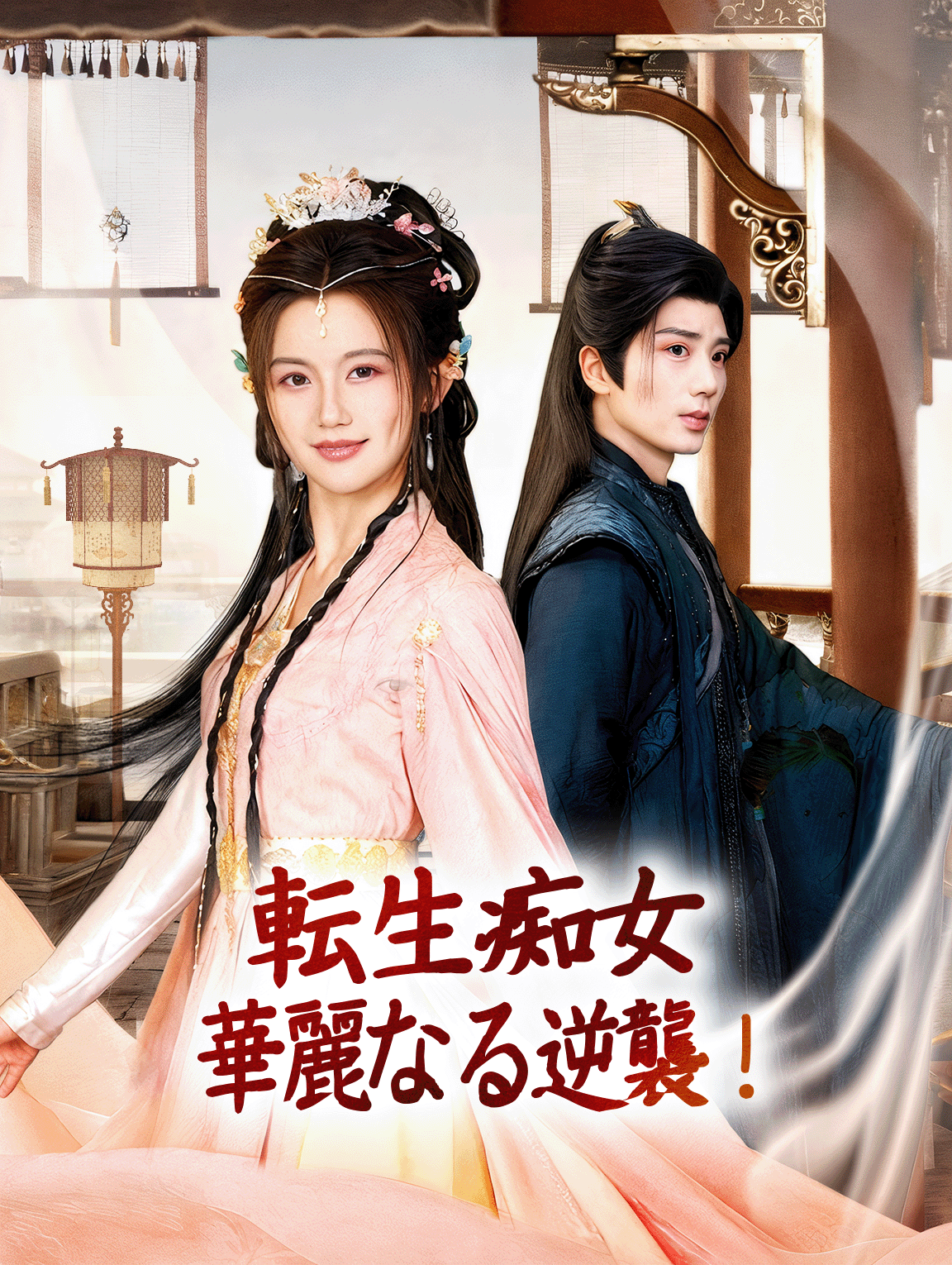 転生痴女、華麗なる逆襲！