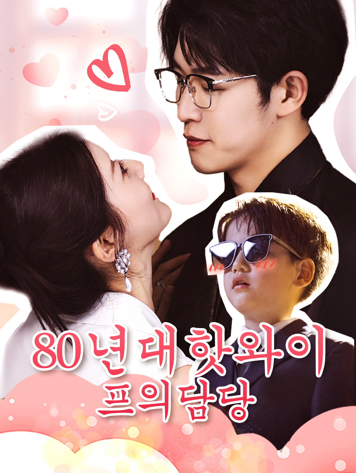 80년대 핫 와이프의 담당