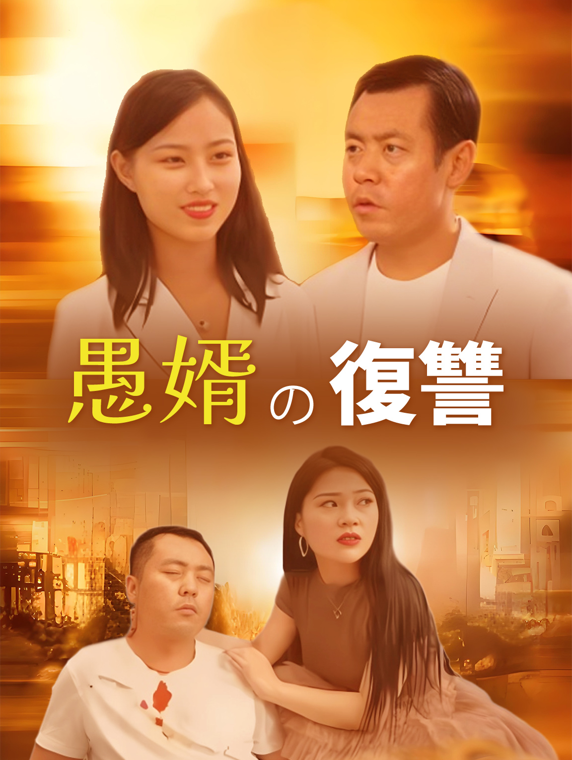 愚婿の復讐