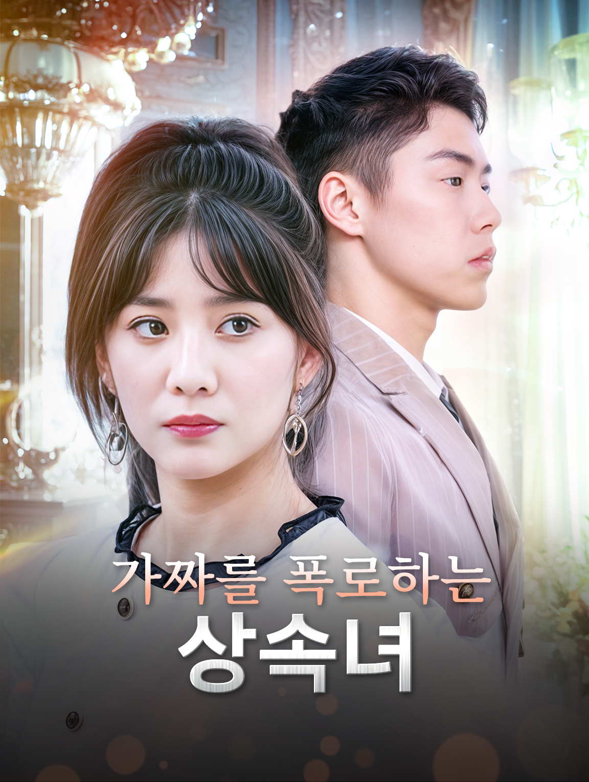 가짜를 폭로하는 상속녀