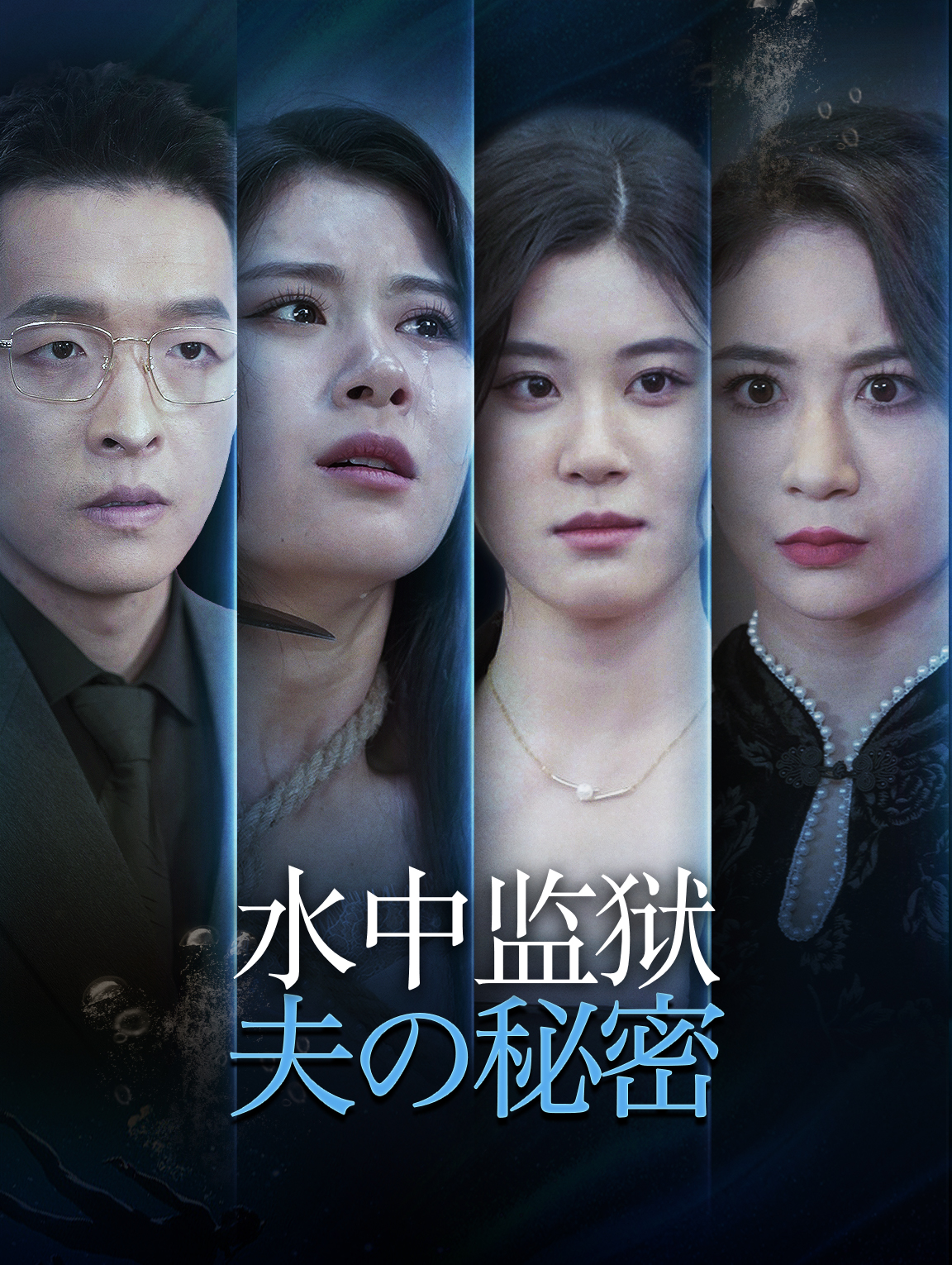 水中监狱:夫の秘密