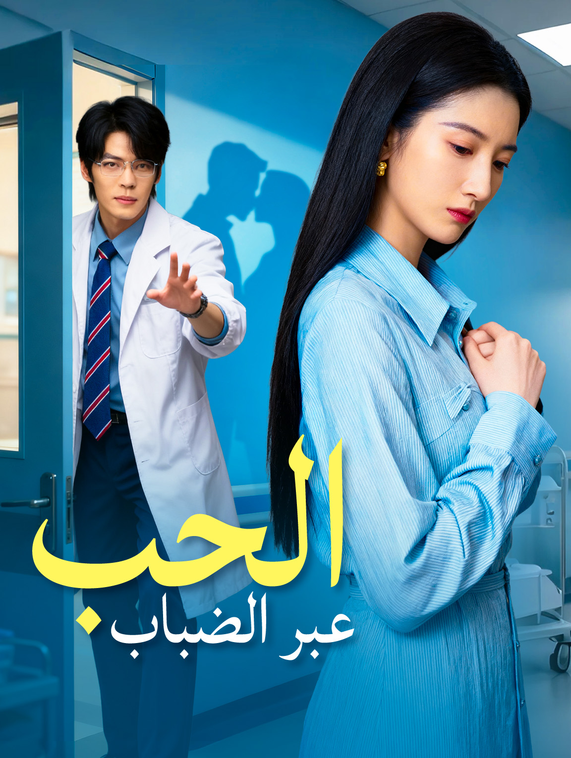 الحب عبر الضباب