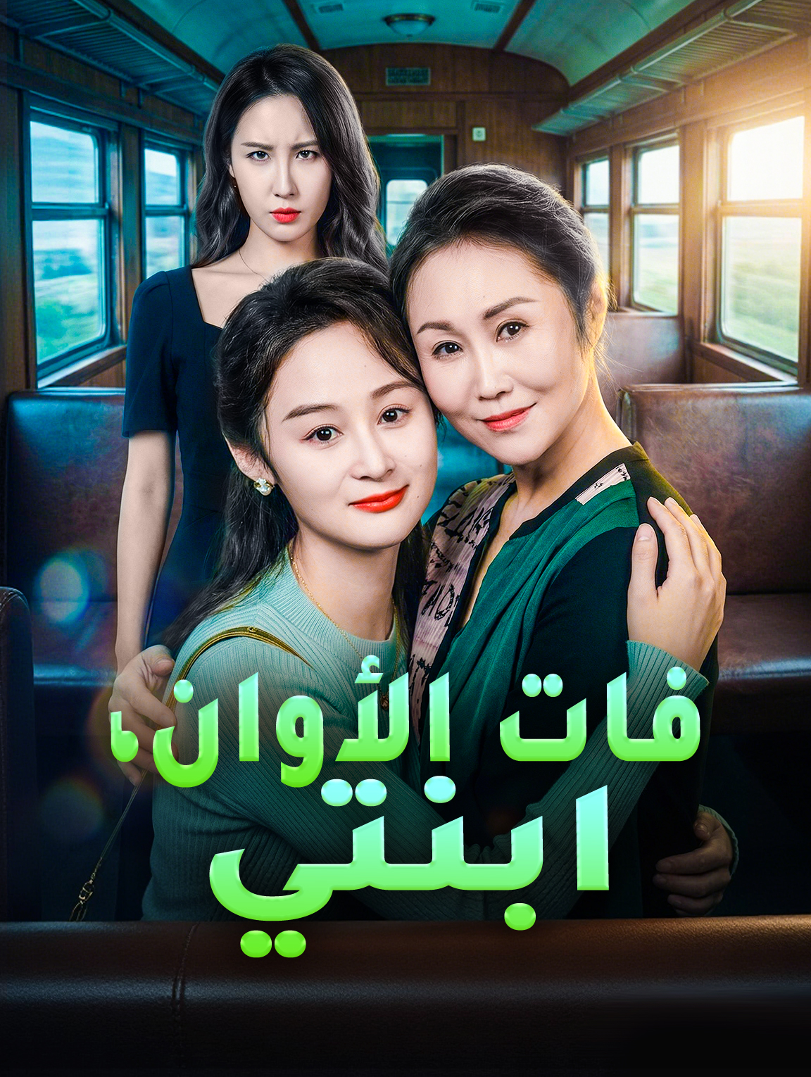 فات الأوان، ابنتي