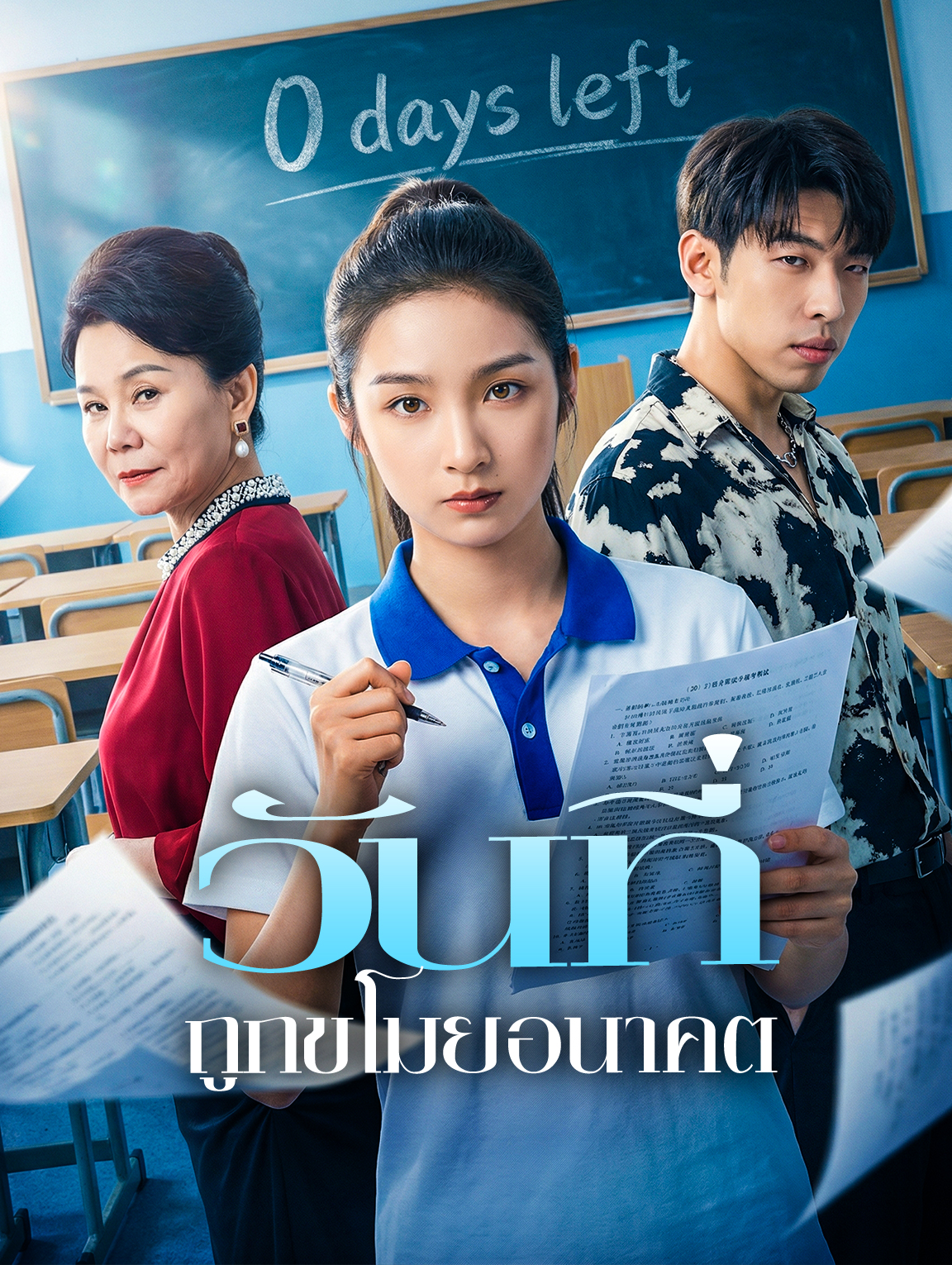 วันที่ ถูกขโมยอนาคต