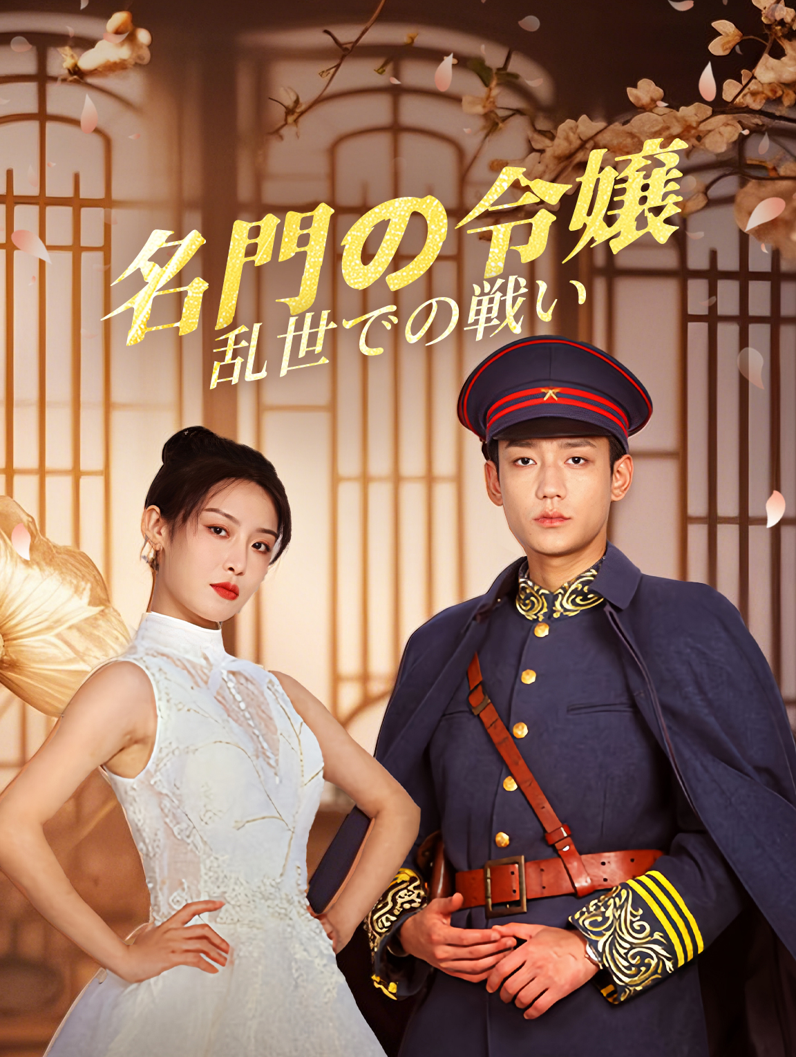 名門の令嬢 乱世での戦い