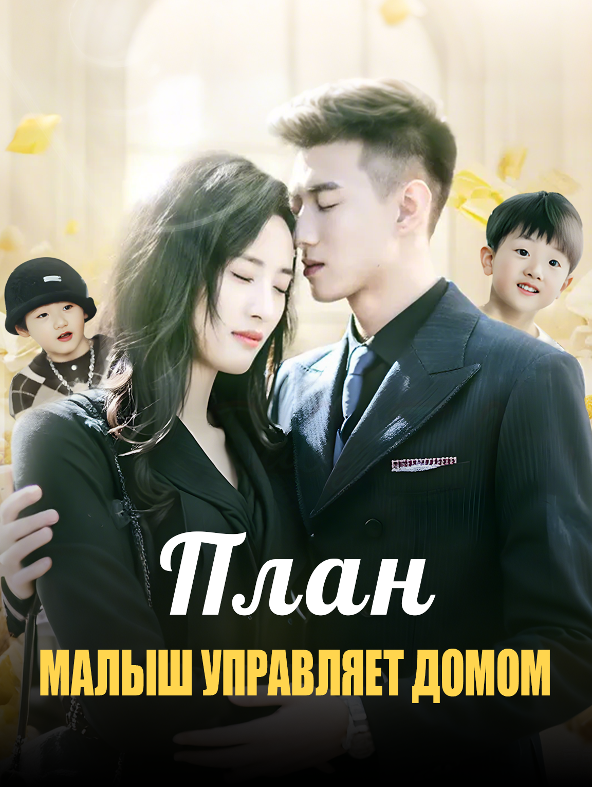 План: Малыш управляет домом