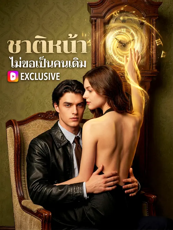 โปสเตอร์ ชาติหน้า ไม่ขอเป็นคนเดิม