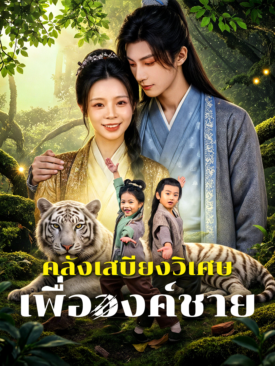 โปสเตอร์ คลังเสบียงวิเศษ เพื่อองค์ชาย
