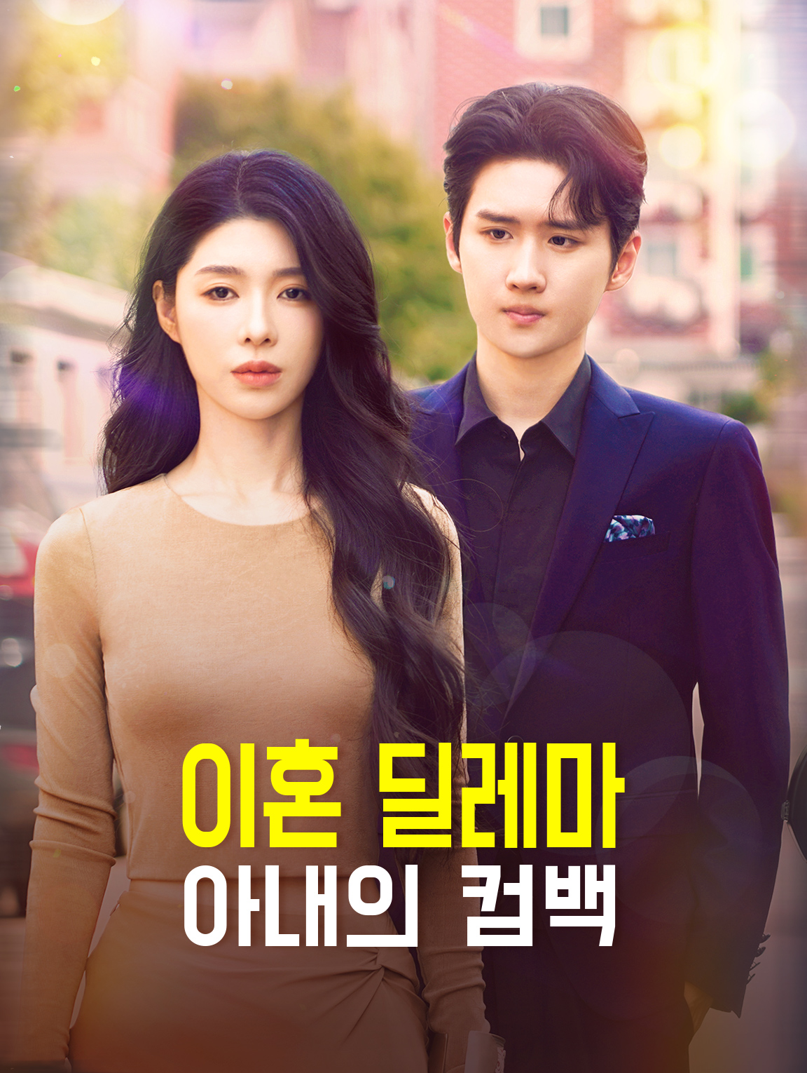 이혼 딜레마: 아내의 컴백