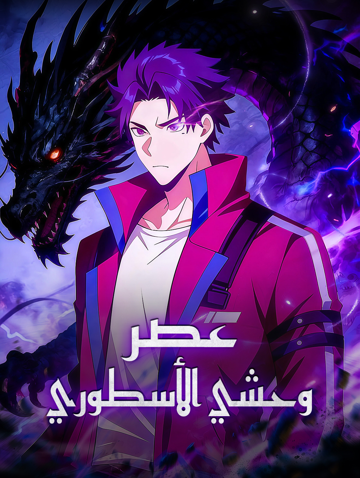 عصر وحشي الأسطوري