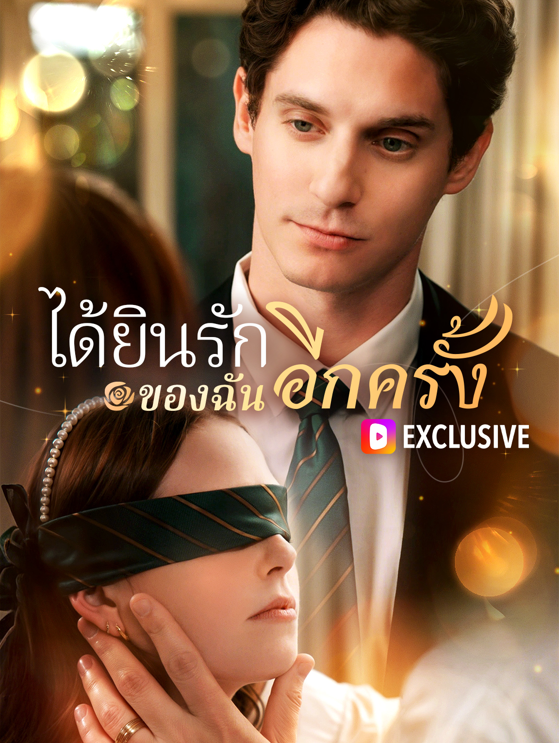 ได้ยินรักของฉันอีกครั้ง