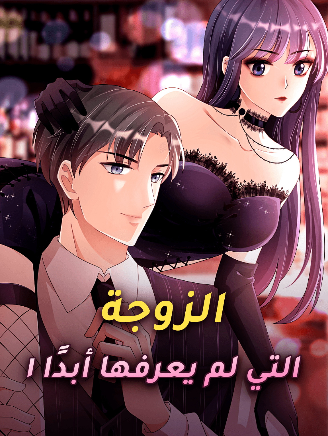 الزوجة التي لم يعرفها أبدًا ١
