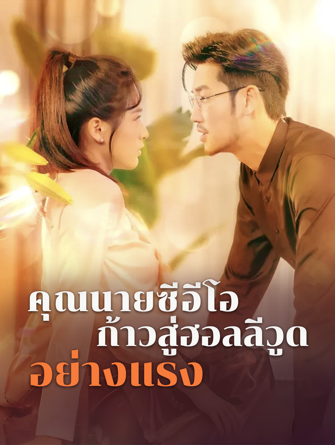 คุณนายซีอีโอ ก้าวสู่ฮอลลีวูดอย่างแรง