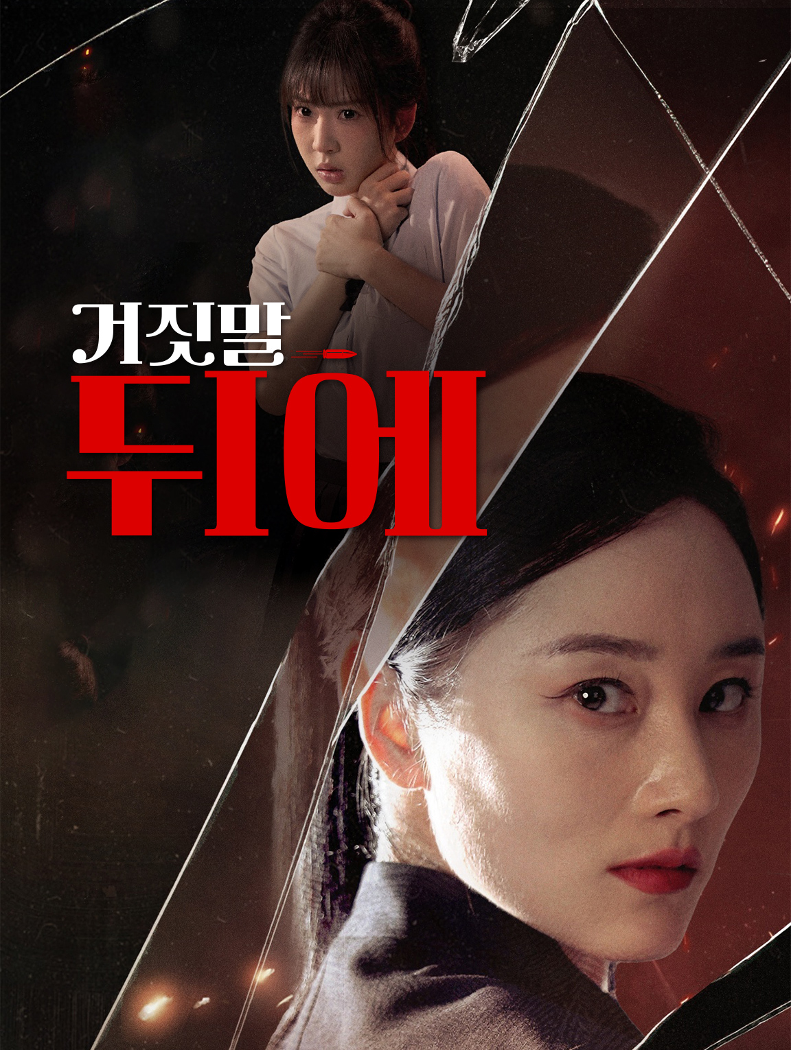 거짓말 뒤에