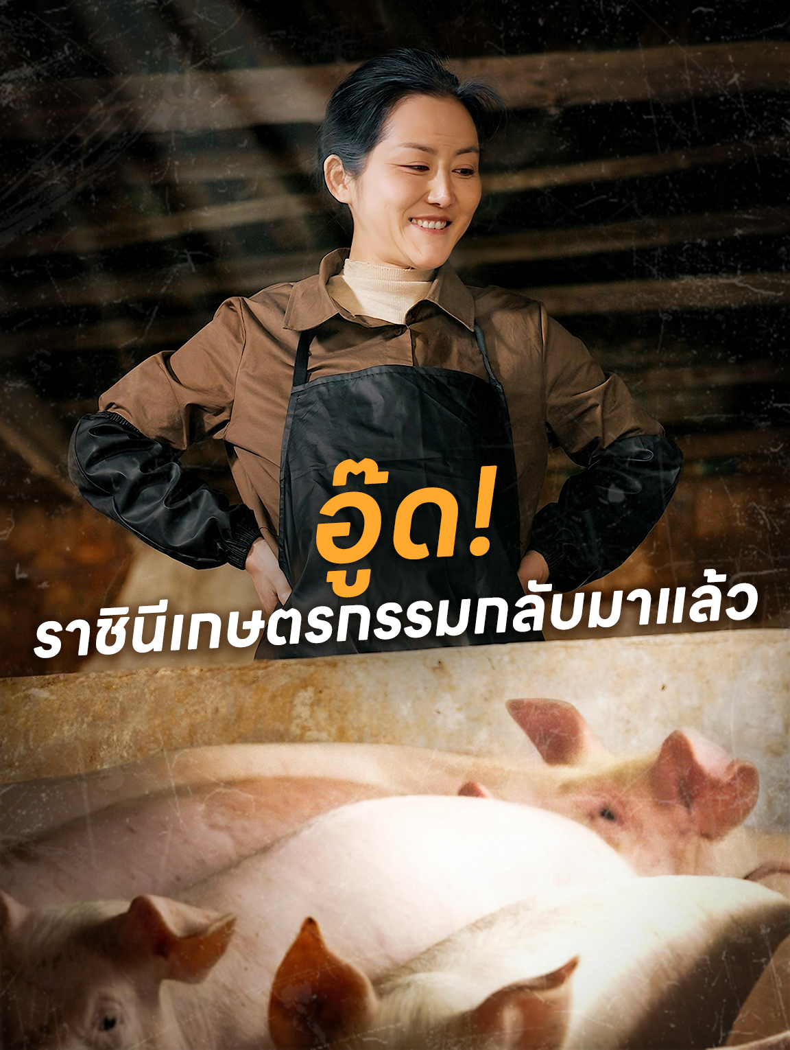 อู๊ด! ราชินีเกษตรกรรมกลับมาแล้ว