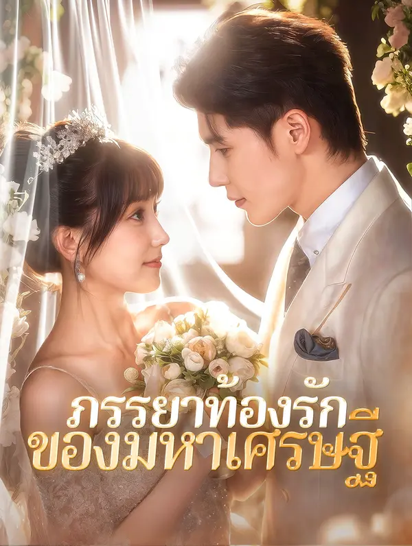 ภรรยาท้องรักของมหาเศรษฐี(พากย์เสียง)