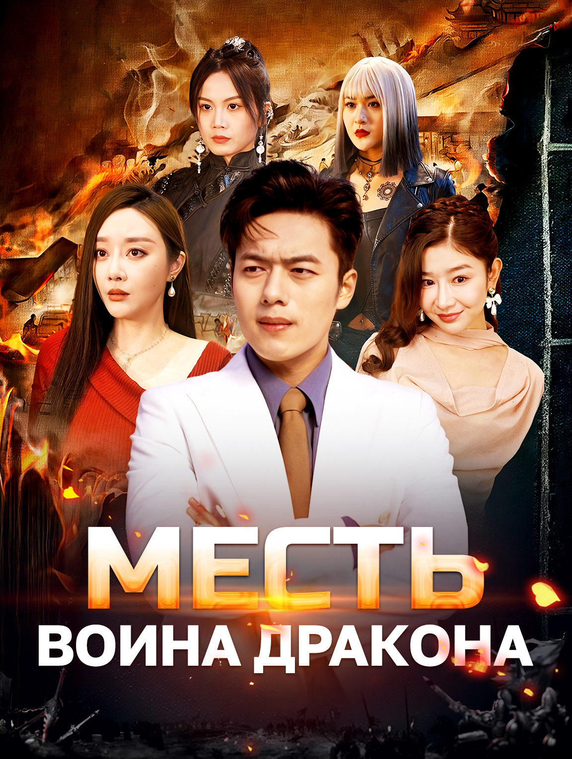 Месть воина дракона