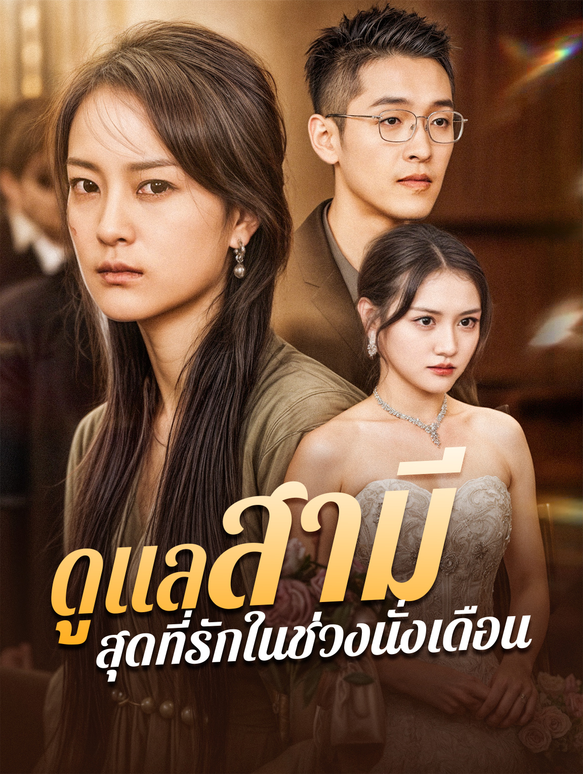 ดูแลสามีสุดที่รักในช่วงนั่งเดือน