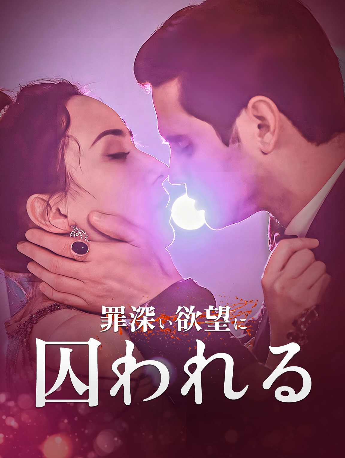 罪深い欲望に囚われる