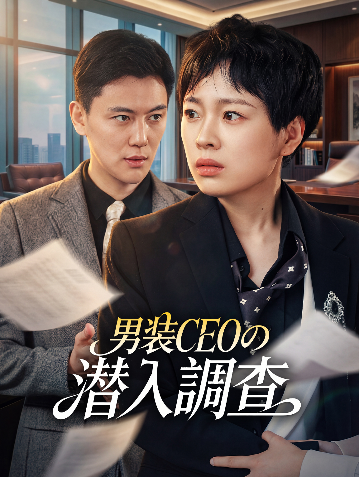 男装CEOの潜入調査