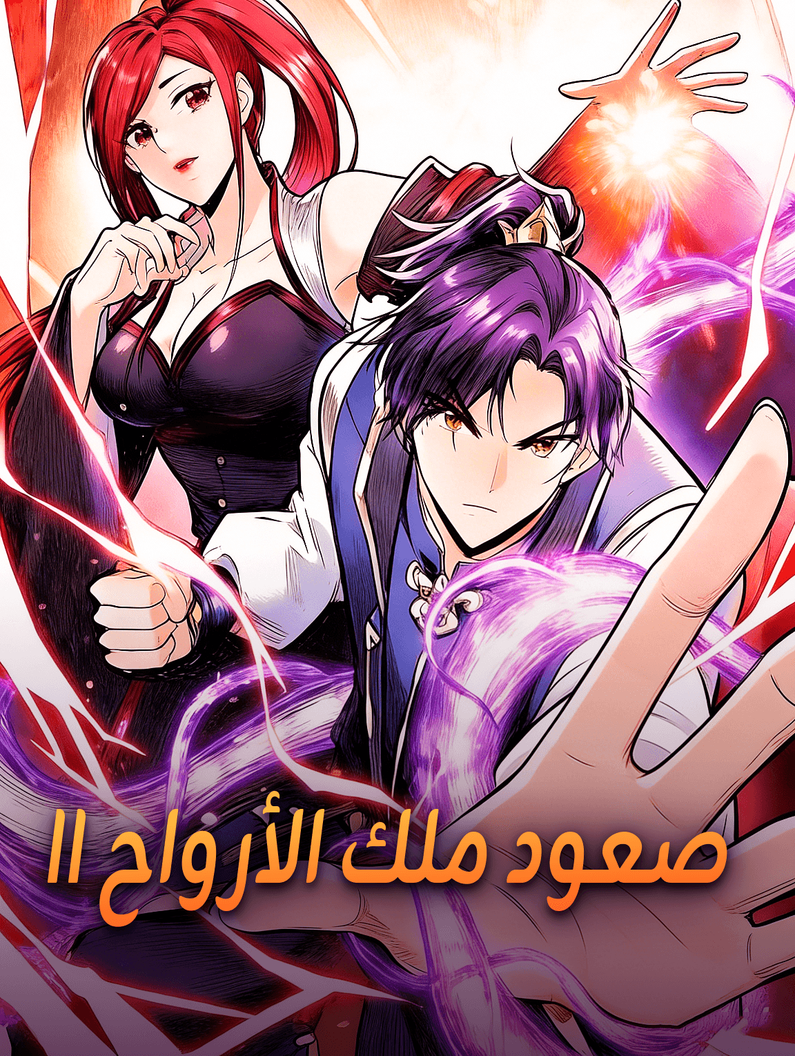 صعود ملك الأرواح II