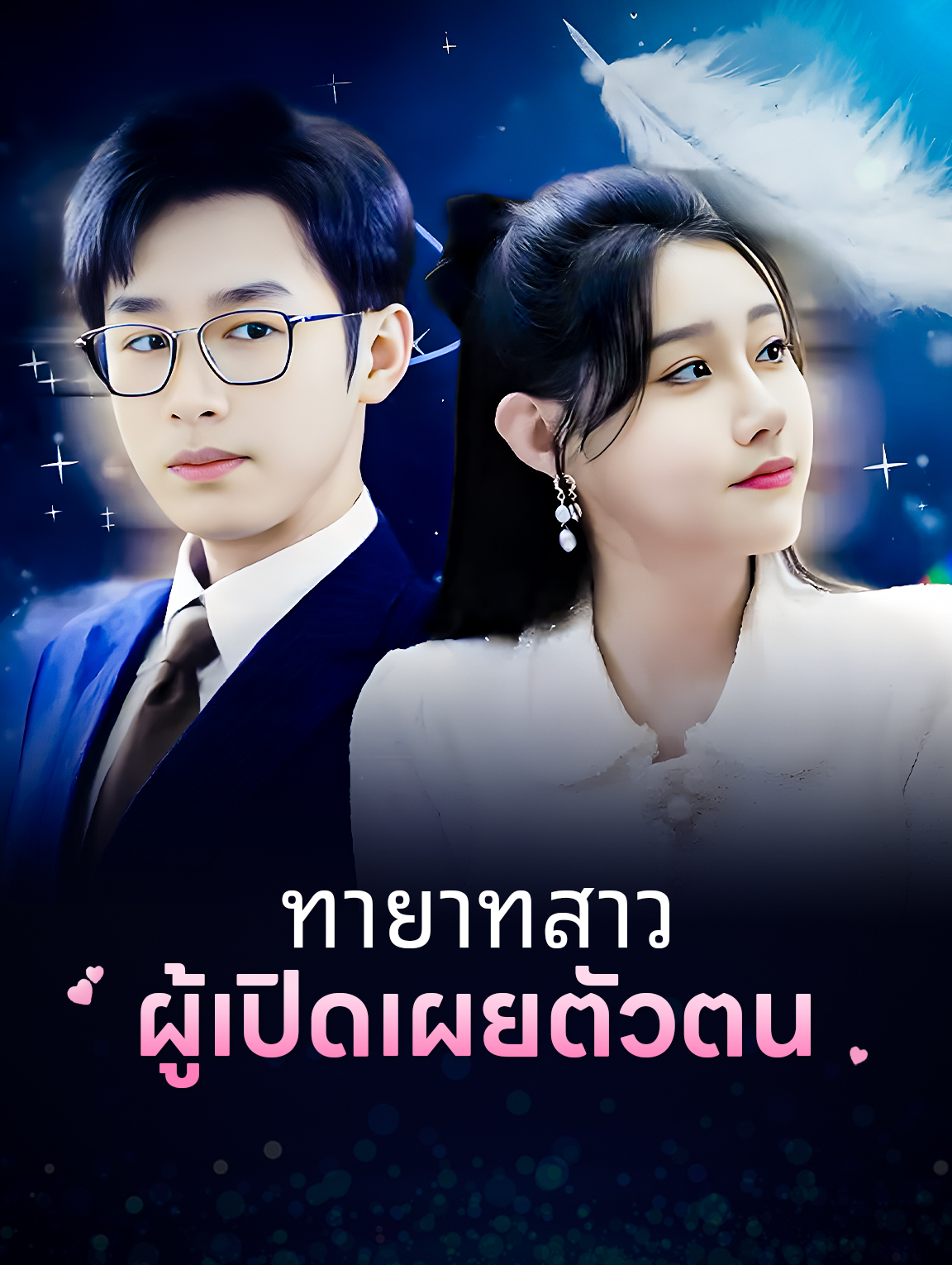 ทายาทสาวผู้เปิด เผยตัวตน