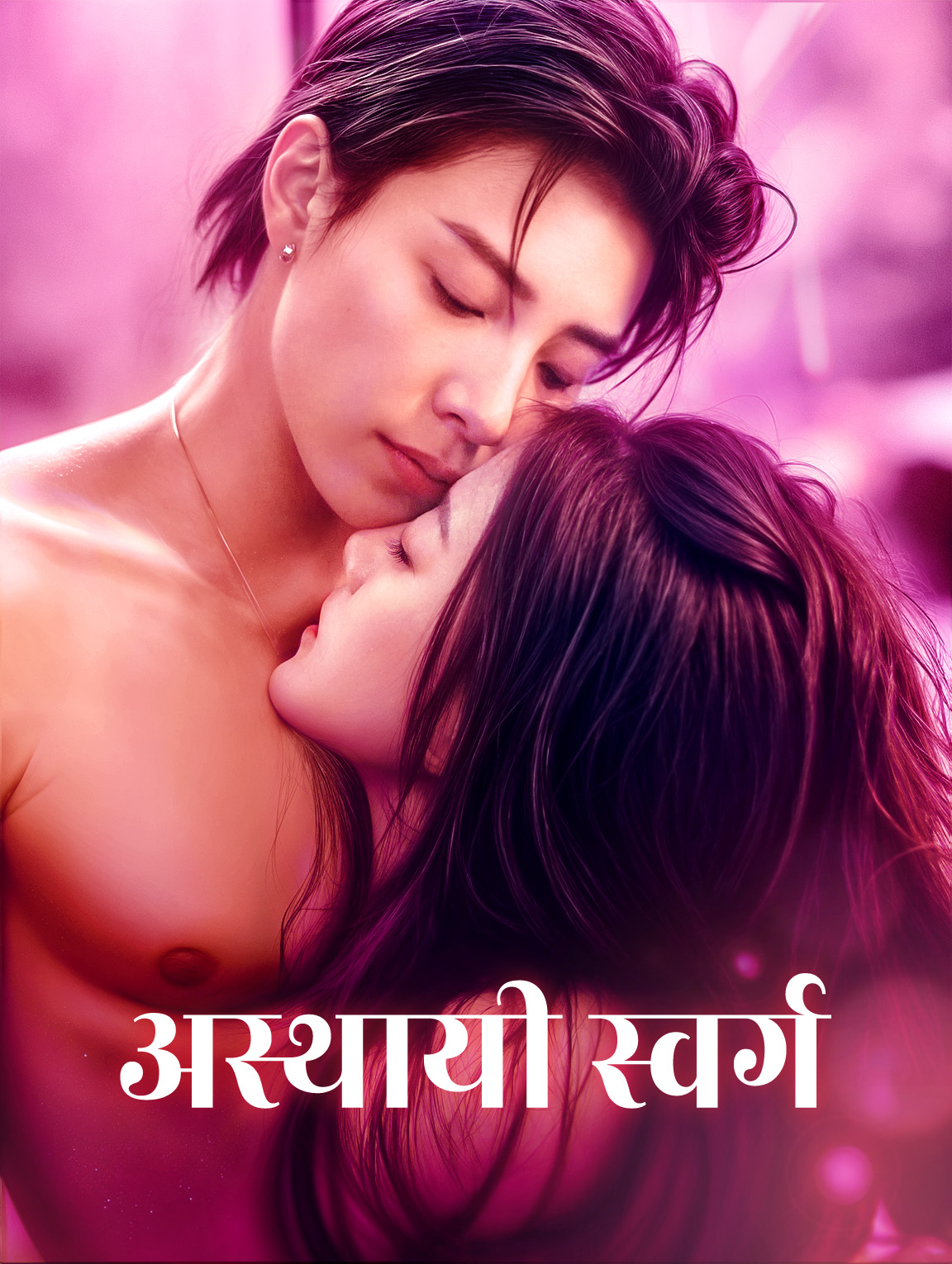 अस्थायी स्वर्ग