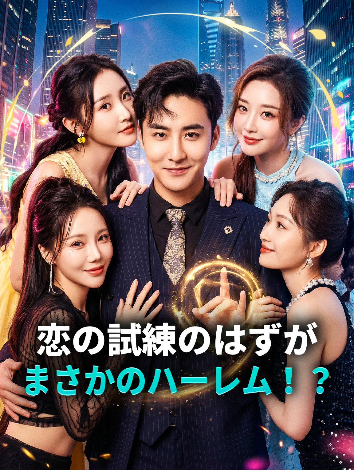 恋の試練のはずが、まさかのハーレム!?