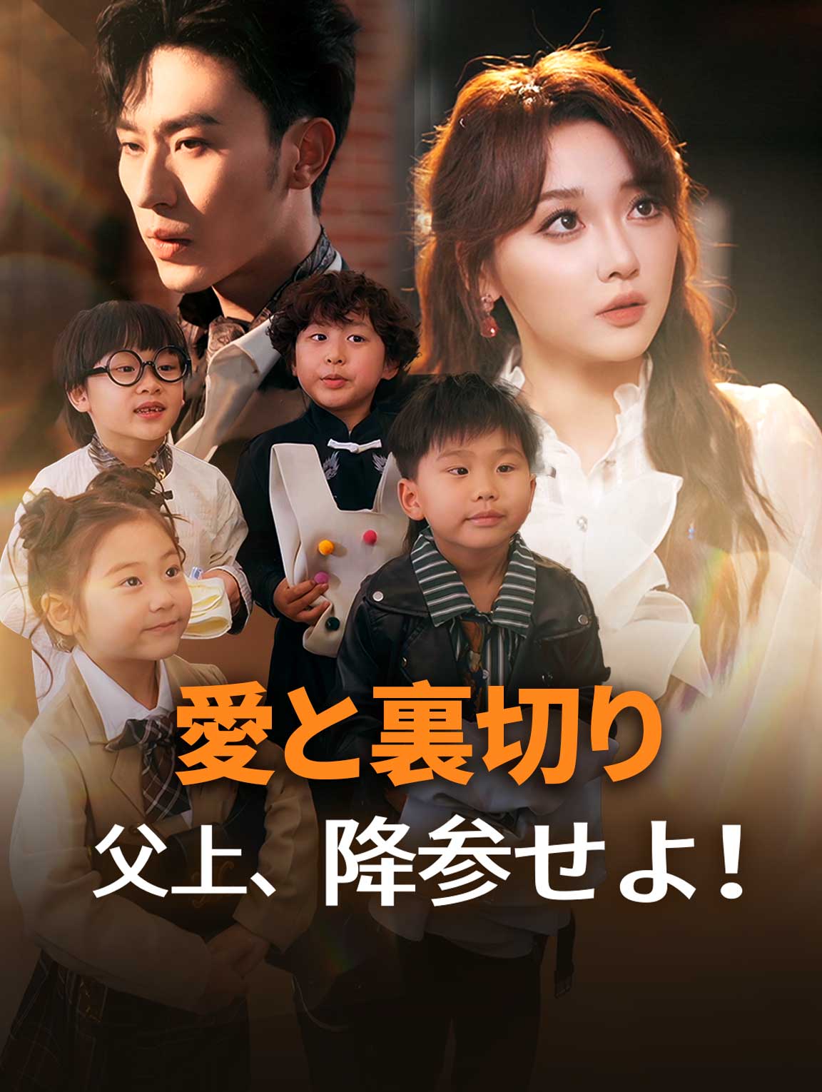 愛と裏切り：父上、降参せよ！
