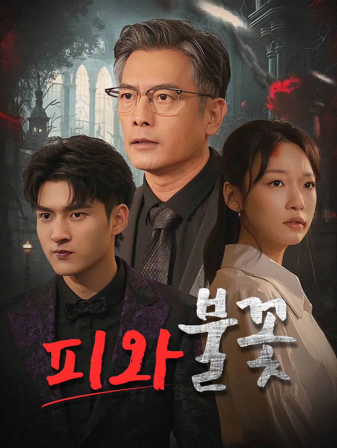 피와 불꽃