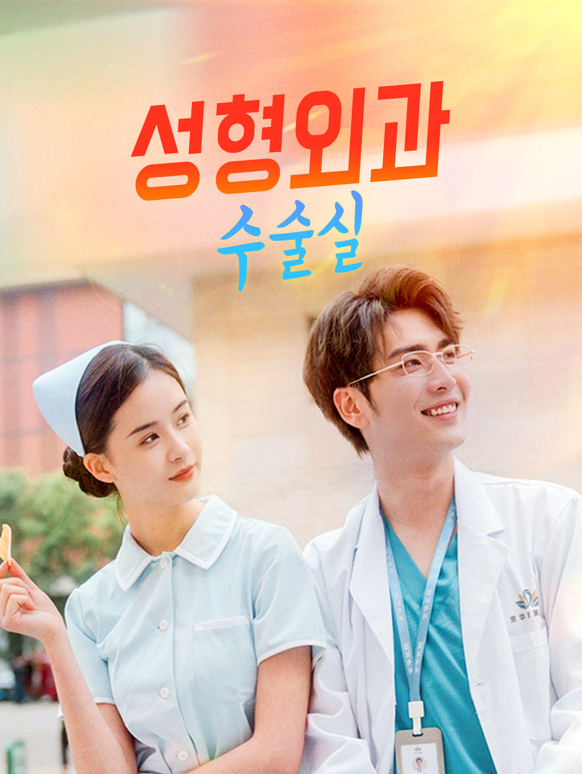 성형외과 수술실