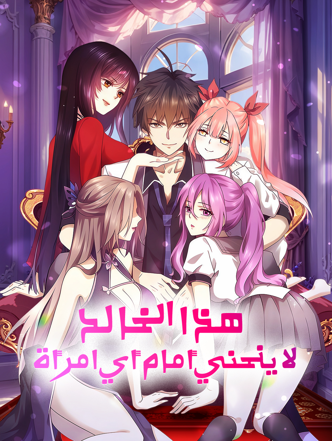 هذا الخالد لا ينحني أمام أي امرأة