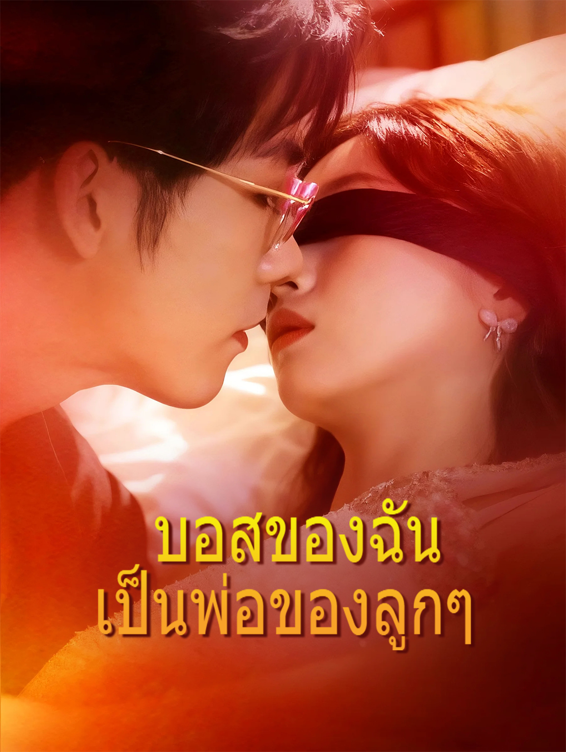 บอสของฉัน เป็นพ่อของลูกๆ