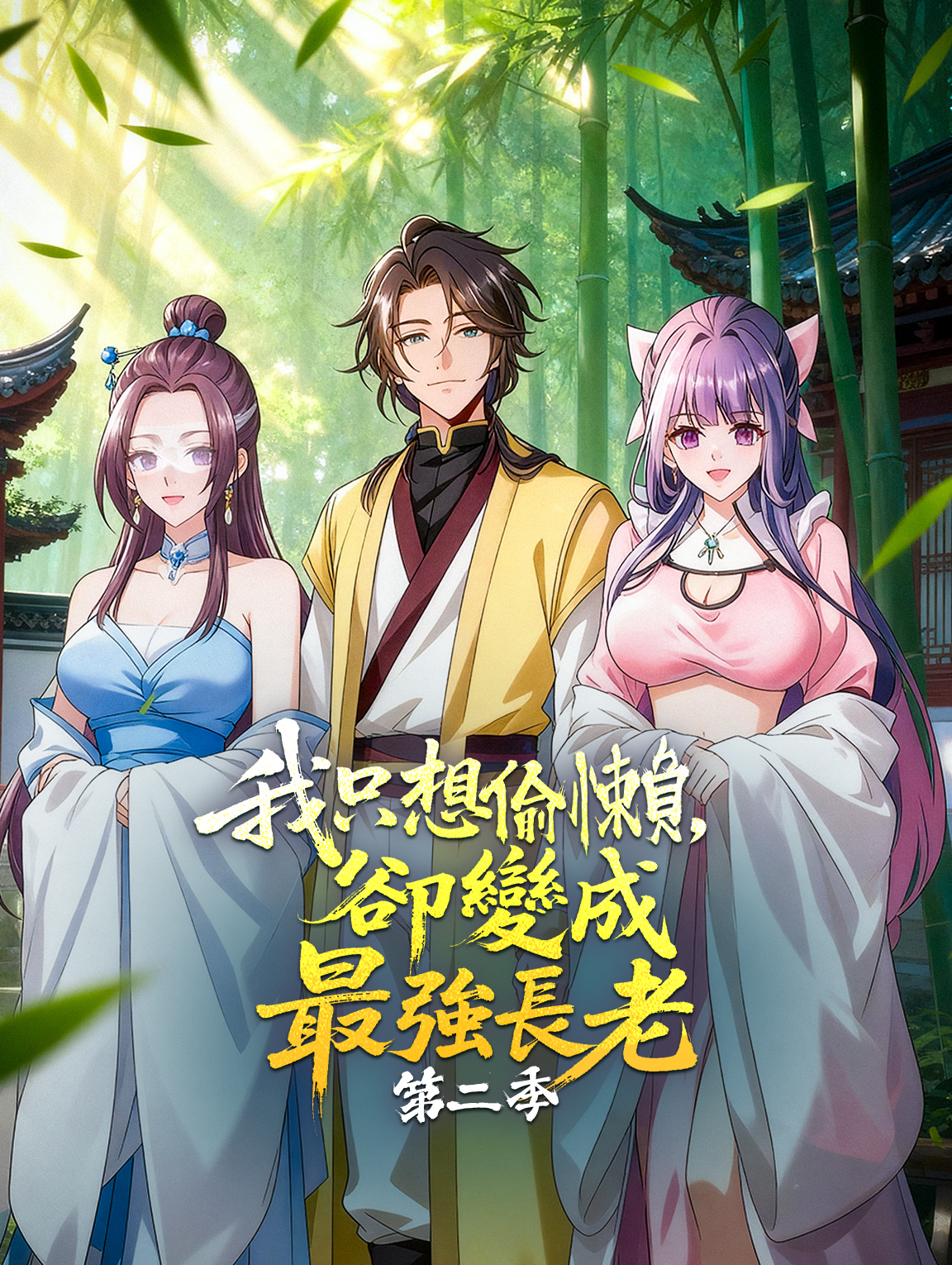 我只想偷懶，卻變成最強長老 第二季