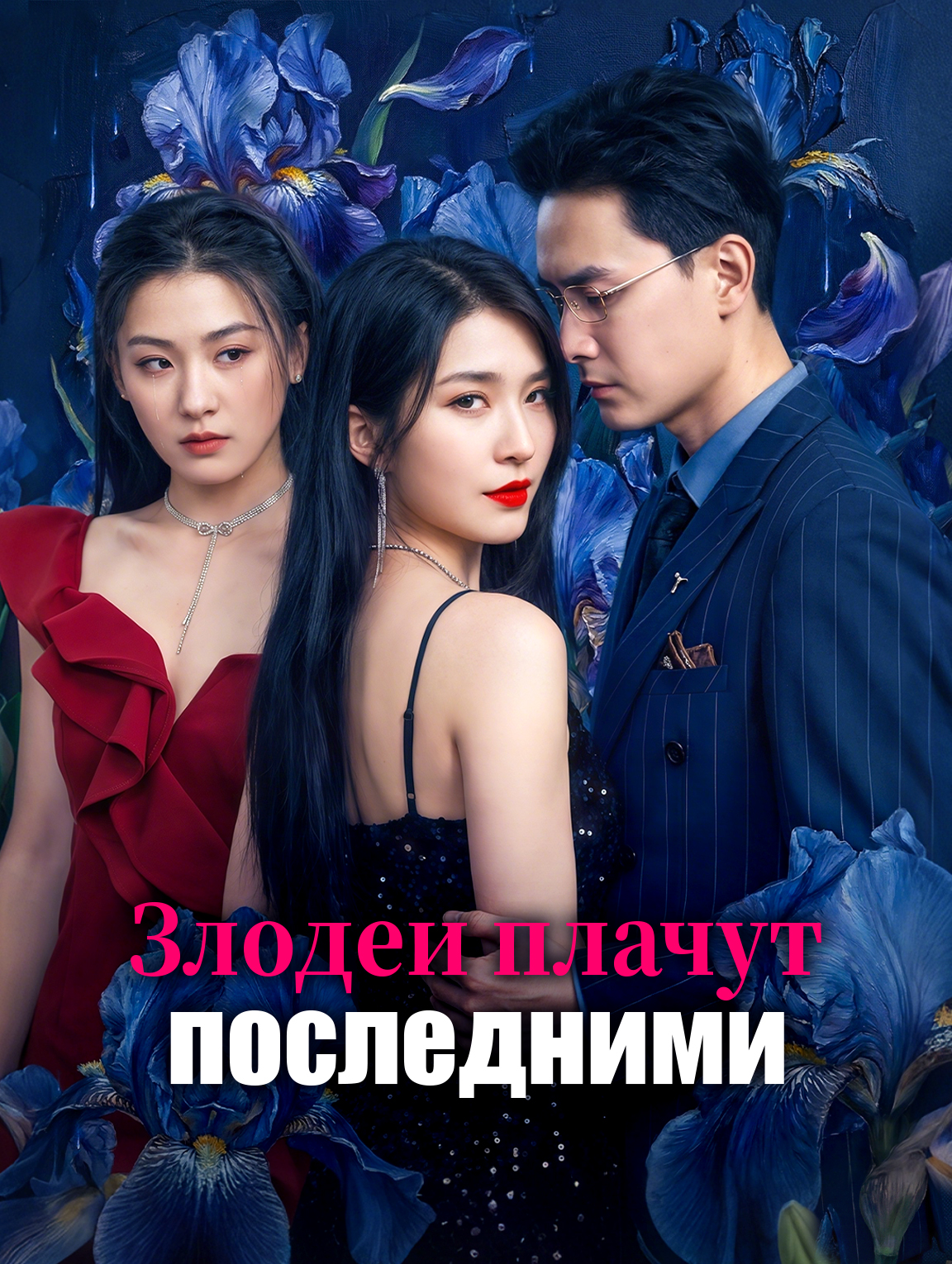Злодеи плачут последними