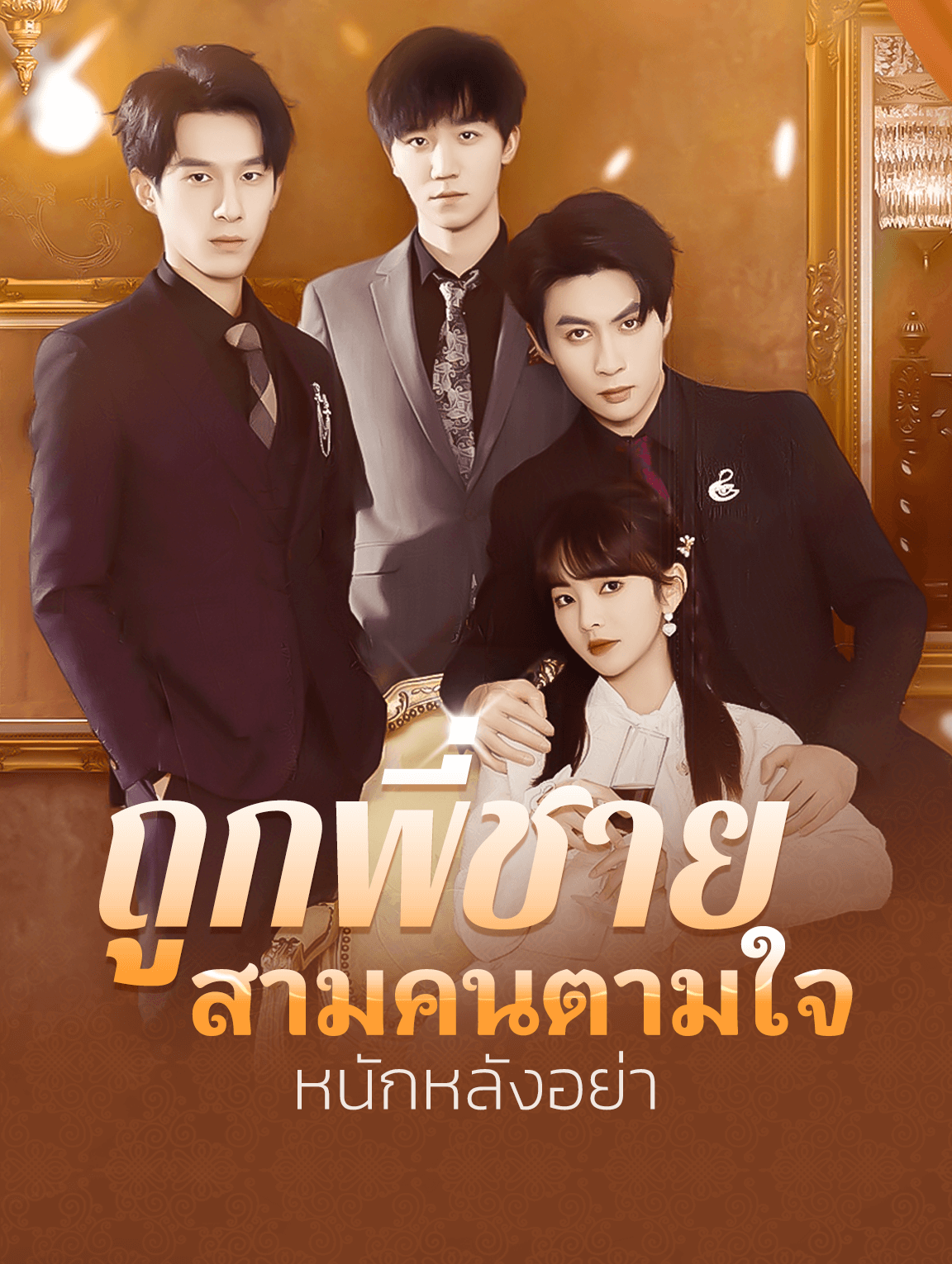 ถูกพี่ชายสามคนตาม ใจหนักหลังอย่า