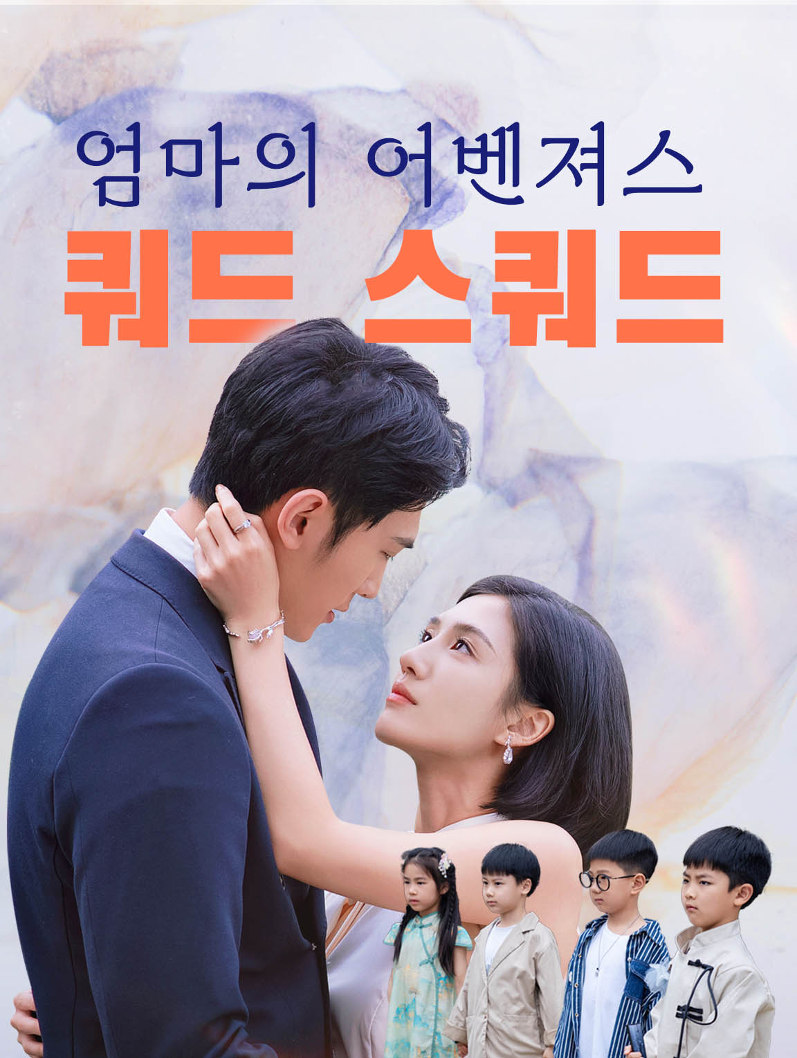 엄마의 어벤져스: 쿼드 스쿼드