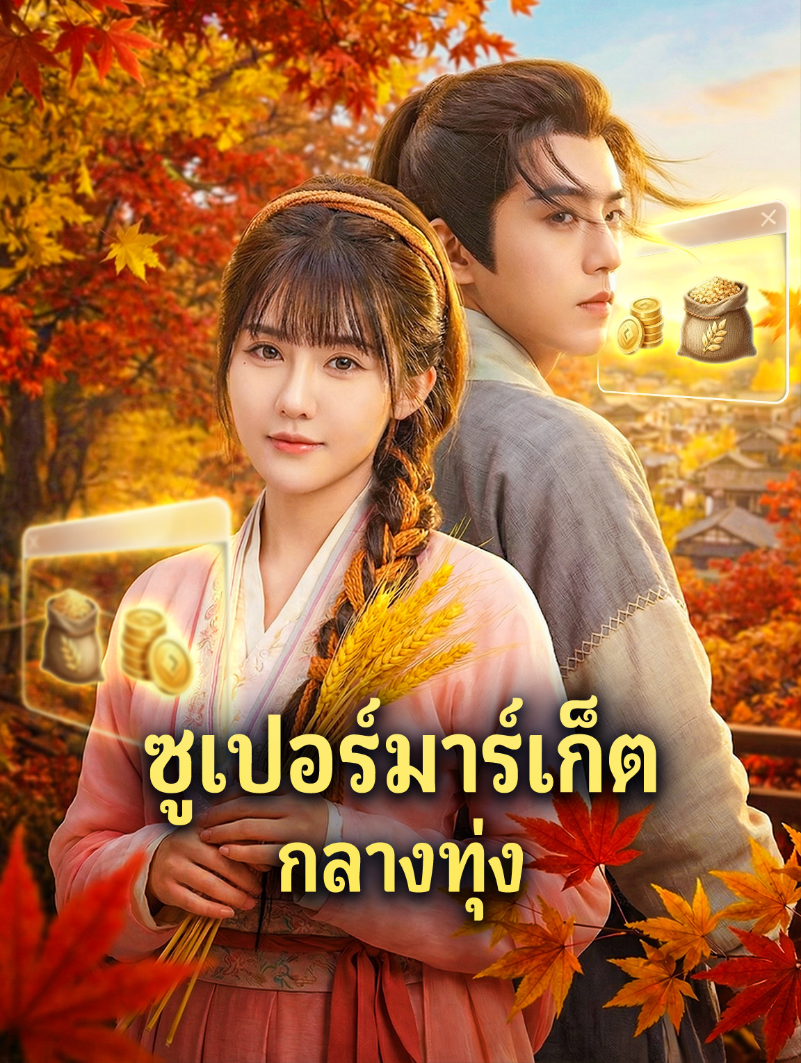 ซูเปอร์มาร์เก็ต กลางทุ่ง(พากย์เสียง)